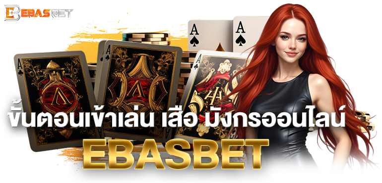 ขั้นตอนเข้าเล่น เสือ มังกรออนไลน์ EBASBET