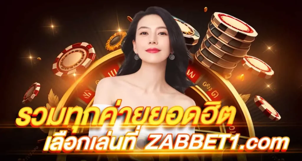 รวมทุกค่ายยอดฮิต เลือกเล่นที่ soeb888.com