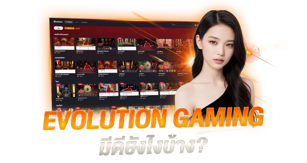 EVOLUTION GAMING มีดียังไงบ้าง