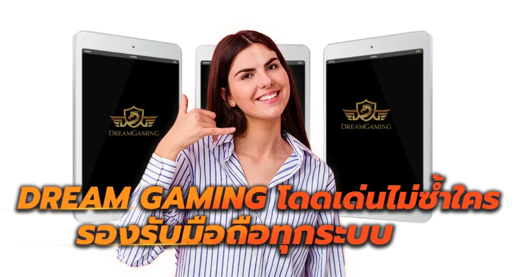Dream Gaming โดดเด่นไม่ซ้ำใคร รองรับมือถือทุกระบบ
