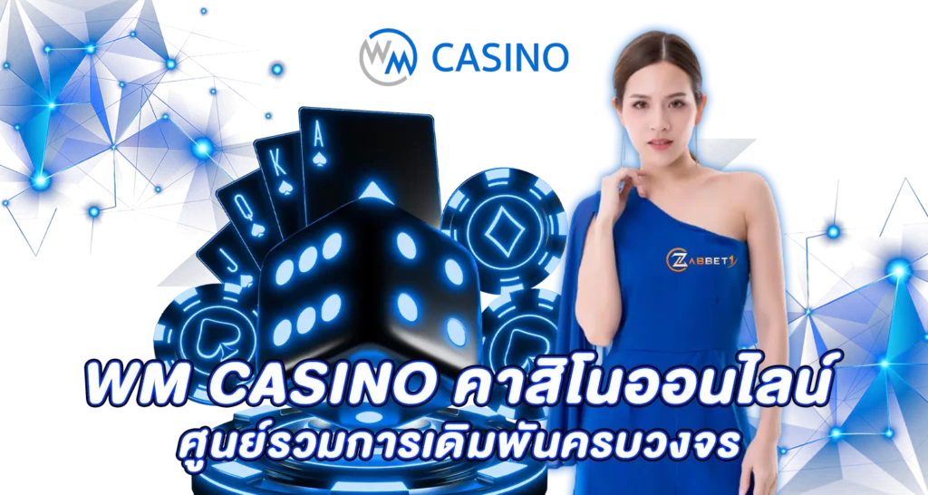 WM CASINOคาสิโนออนไลน์ ศูนย์รวมการเดิมพันครบวงจร