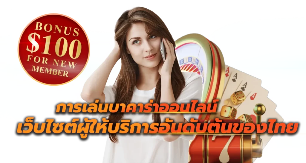 การเล่นบาคาร่าออนไลน์ เว็บไซต์ผู้ให้บริการอันดับต้นของไทย