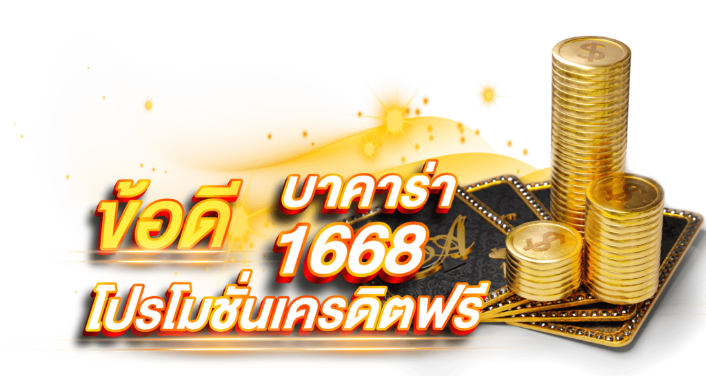 ข้อดี โปรโมชั่นเครดิตฟรี บาคาร่า1668