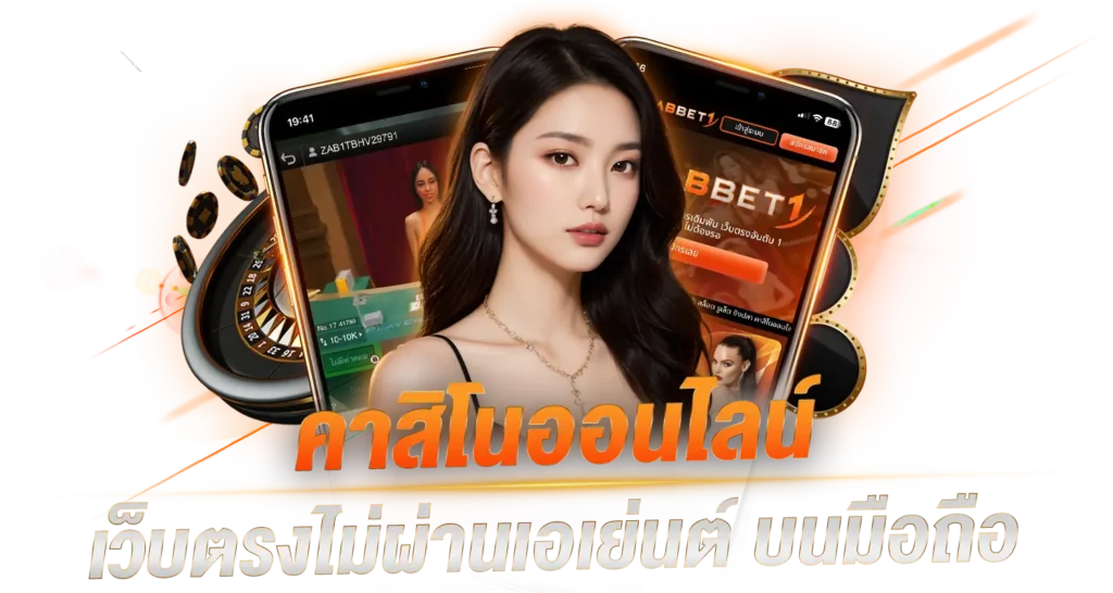 คาสิโนออนไลน์ เว็บตรงไม่ผ่านเอเย่นต์บนมือถือ