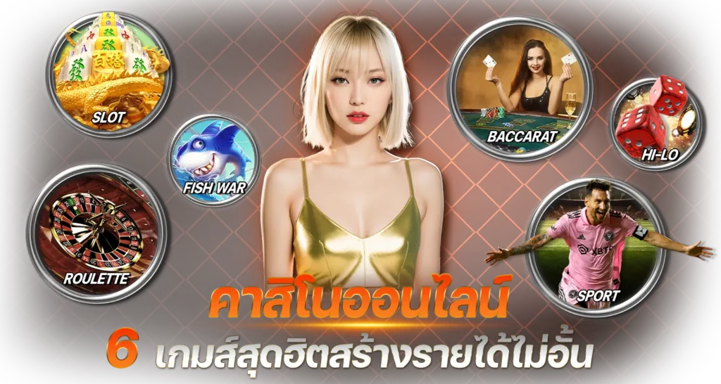 คาสิโนออนไลน์ 6 เกมส์สุดฮิตสร้างรายได้ไม่อั้น