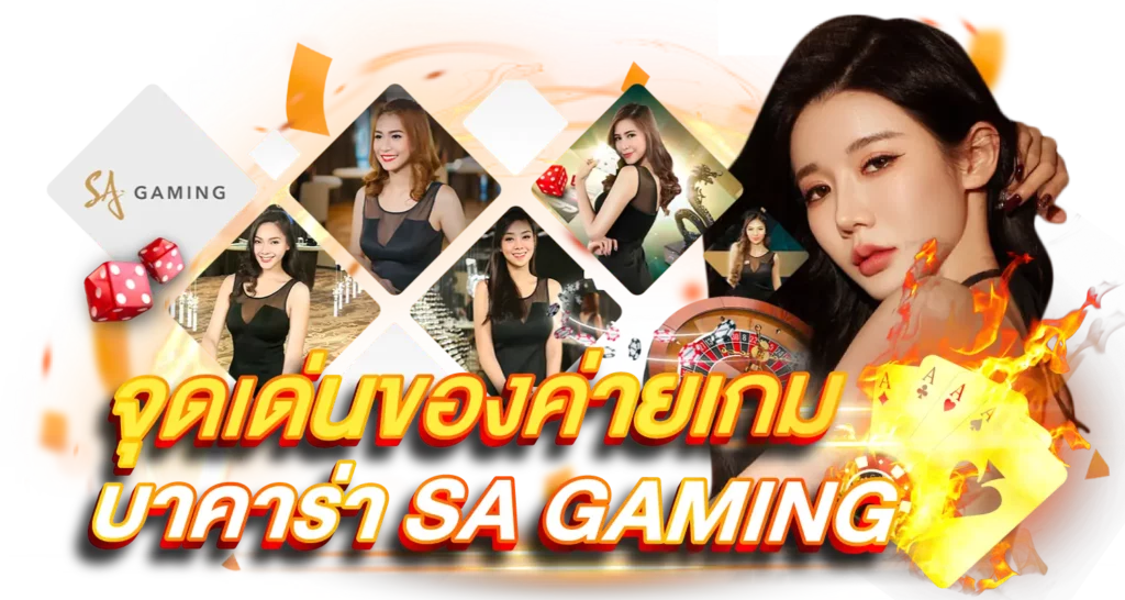 จุดเด่นของค่ายเกมบาคาร่า SA GAMING