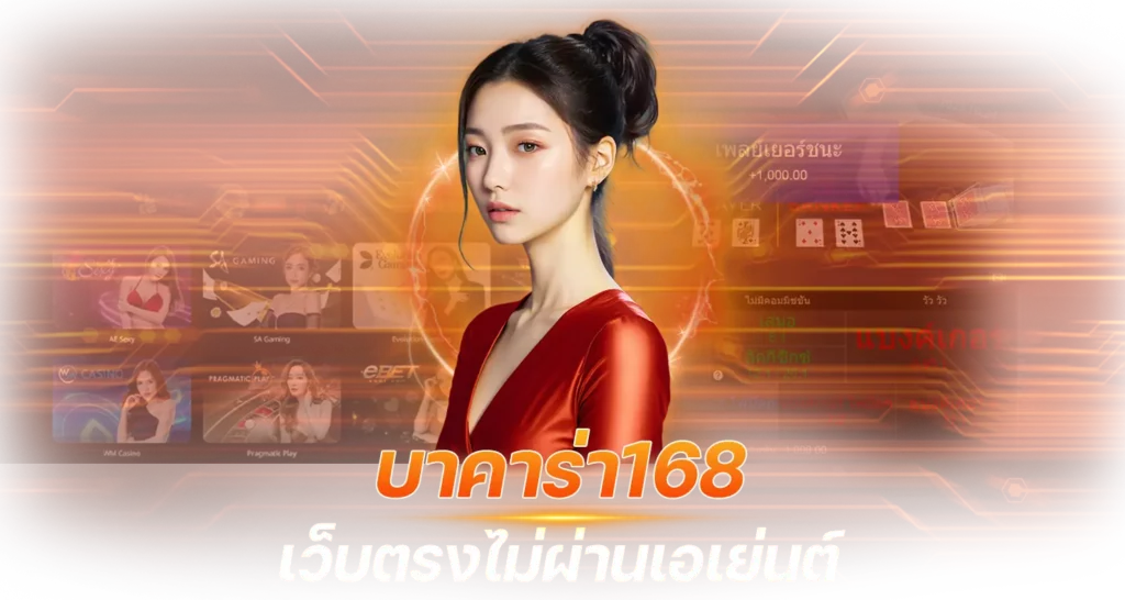 บาคาร่า168 เว็บตรงไม่ผ่านเอเย่นต์