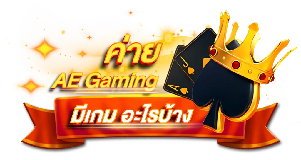 ค่าย AE Gaming มีเกมอะไรบ้าง