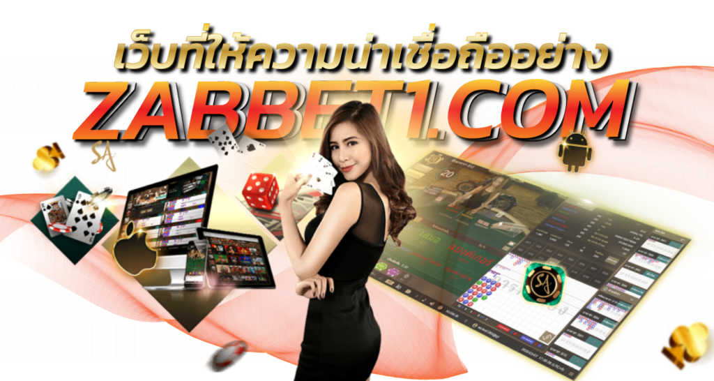 เว็บที่ให้ความน่าเชื่อถืออย่าง soeb888.com