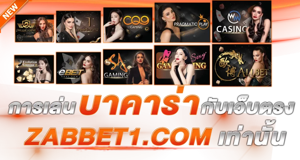 การเล่นบาคาร่ากับเว็บตรง soeb888.com เท่านั้น