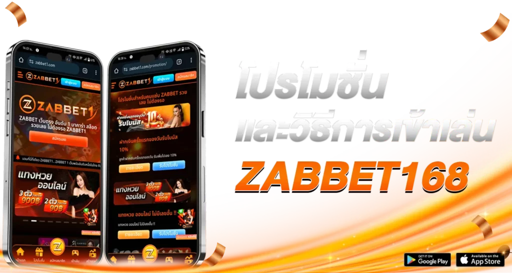 โปรโมชั่นและวิธีการเข้าเล่น ZABBET168