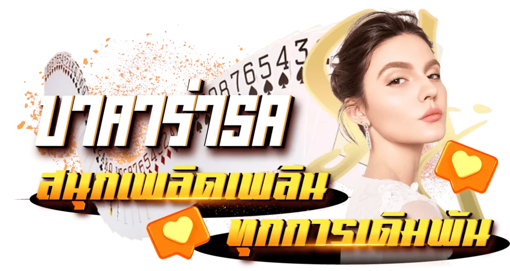 บาคาร่าSA สนุกเพลิดเพลินทุกการเดิมพัน
