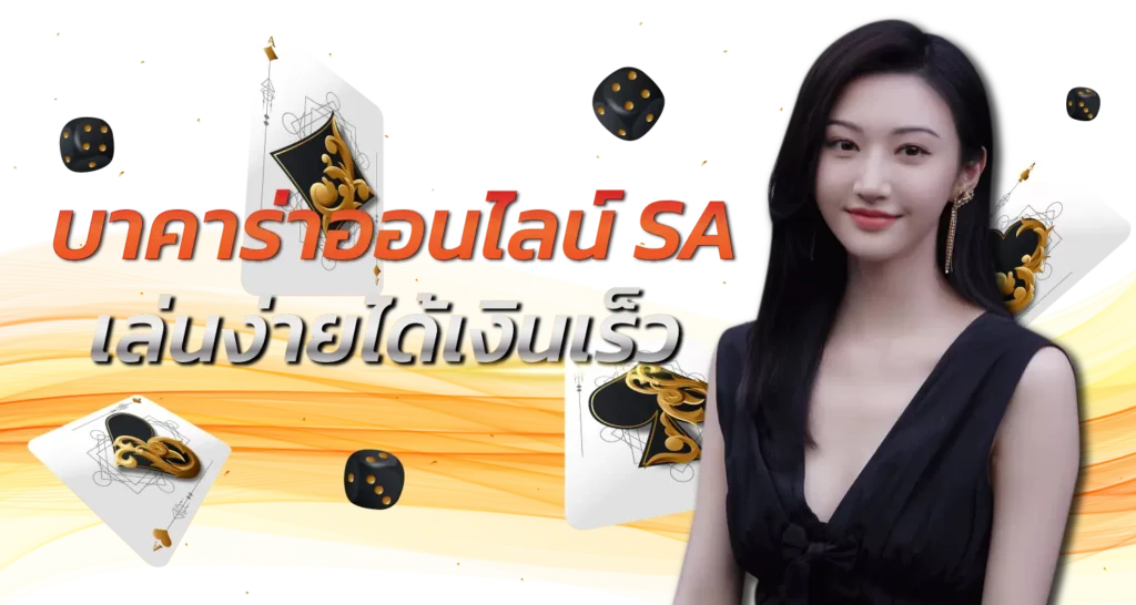 บาคาร่าออนไลน์ Saเล่นง่ายได้เงินเร็ว