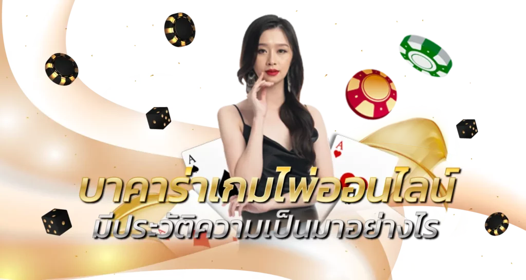 บาคาร่า เกมไพ่ออนไลน์ มีประวัติความเป็นมาอย่างไร