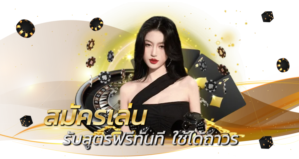 สมัครเล่น รับสูตรฟรีทันที ใช้ได้ถาวร