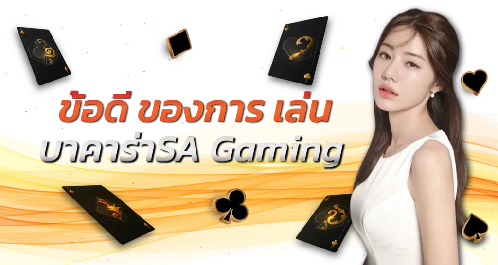 ข้อดี ของการ เล่น บาคาร่าSA Gaming