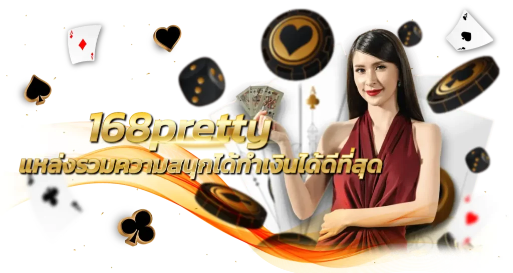 168pretty แหล่งรวมความสนุกได้ทำเงินได้ดีที่สุด