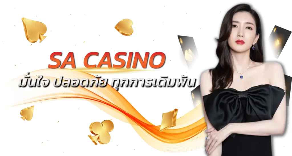 SA CASINO มั่นใจ ปลอดภัย ทุกการเดิมพัน