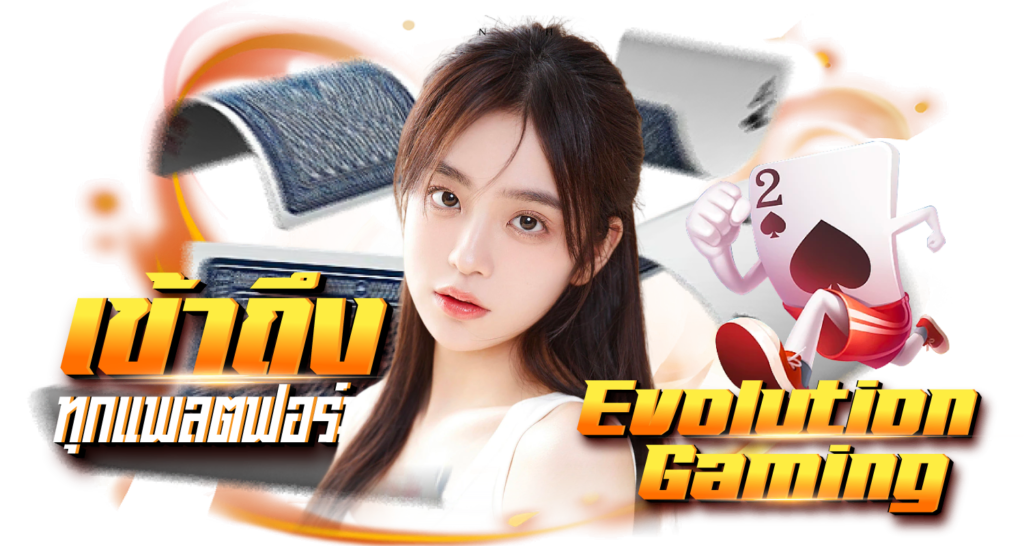 เข้าถึงทุกแพลตฟอร์ม EvolutionGaming
