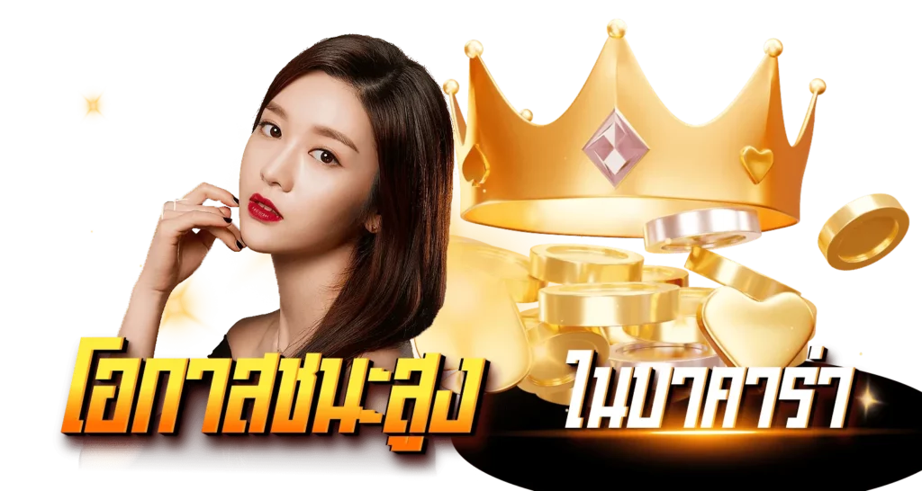 เล่นบาคาร่า ออนไลน์โอกาสชนะสูง