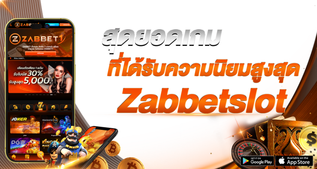 สุดยอดเกมที่ได้รับความนิยมสูงสุด Zabbetslot - Zabbet1