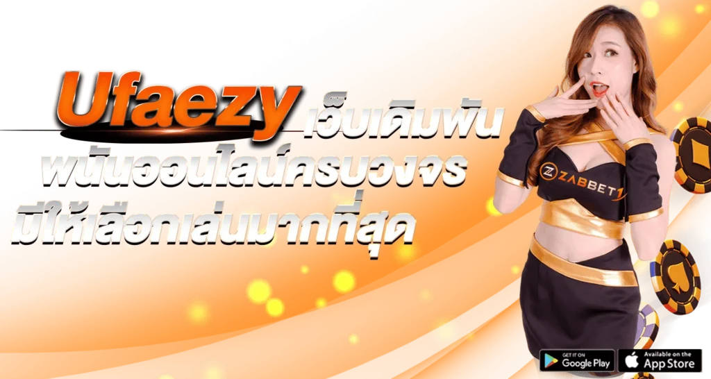 Ufaezyเว็บเดิมพัน พนันออนไลน์ครบวงจร มีให้เลือกเล่นมากที่สุด - ZAbbet1