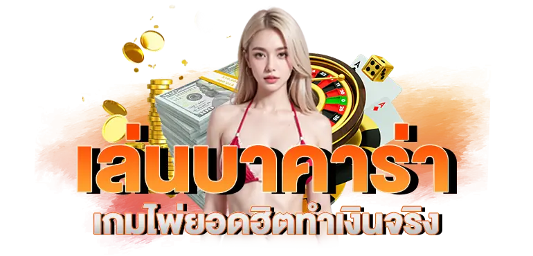ERABET66 เล่นบาคาร่า เกมไพ่ยอดหิตทำเงินจริง