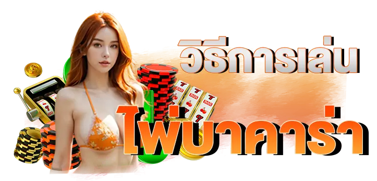 ERABET66 วิธีการเล่นไพ่บาคาร่า