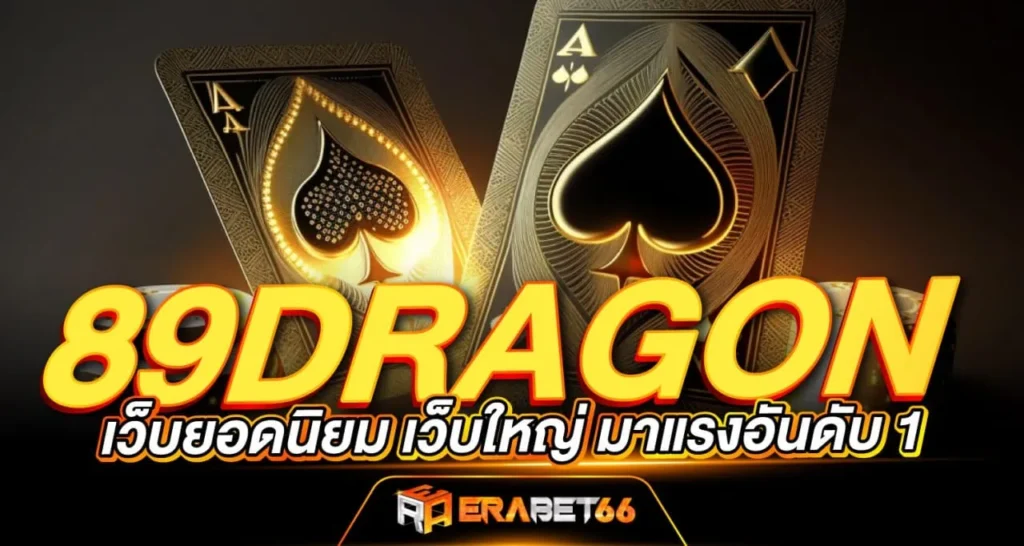 89DRAGON เว็บยอดนิยม เว็บใหญ่ มาแรงอันดับ 1 ERABET66