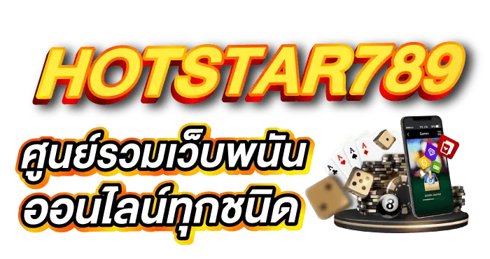 HOTSTAR789 ศูนย์รวมเว็บพนันออนไลน์ทุกชนิด ERABET66