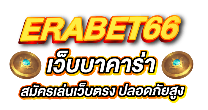 ERABET66 เว็บบาคาร่า สมัครเล่นเว็บตรง ปลอดภัยสูง