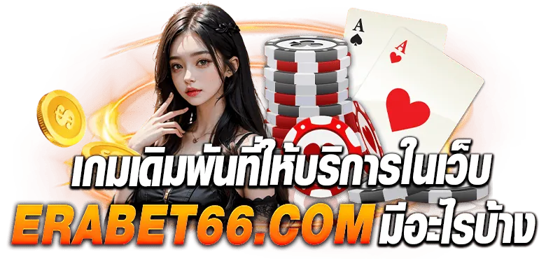 เกมเดิมพันที่ให้บริการในเว็บ soeb888.com มีอะไรบ้าง