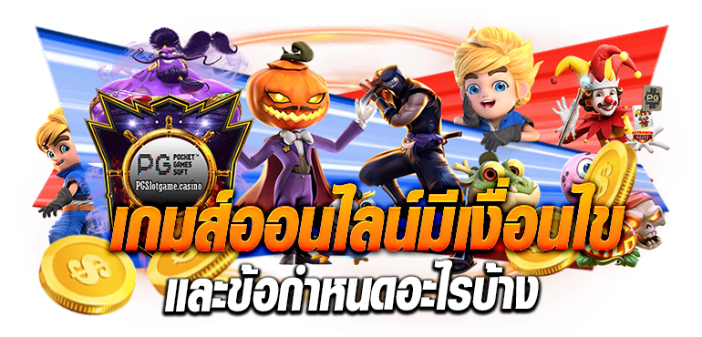 เกมส์ออนไลน์มีเงื่อนไขและข้อกำหนดอะไรบ้าง ERABET66