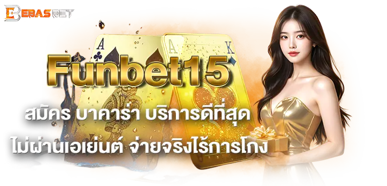 Funbet15 สมัคร บาคาร่า บริการดีที่สุด ไม่ผ่านเอเย่นต์ จ่ายจริงไร้การโกง