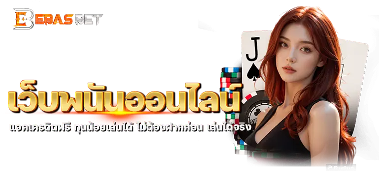 เว็บพนันออนไลน์ แจกเครดิตฟรี ทุนน้อยเล่นได้ ไม่ต้องฝากก่อน เล่นได้จริง