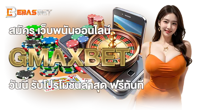 สมัคร เว็บพนันออนไลน์ GMAXBET วันนี้ รับโปรโมชั่นล่าสุด ฟรีทันที