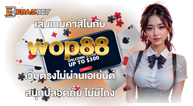 เล่นเกมคาสิโนกับ wop88 เว็บตรงไม่ผ่านเอเย่นต์ สนุกปลอดภัย ไม่มีโกง